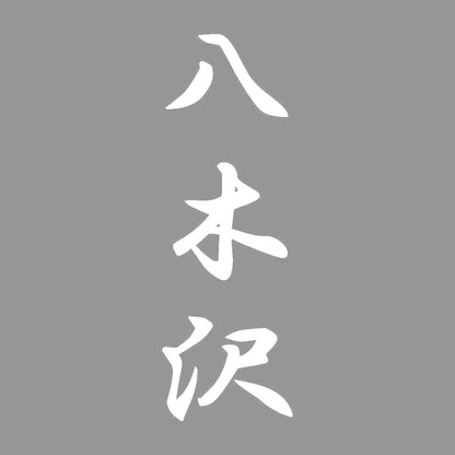 八木沢 縦書き (A) 7
