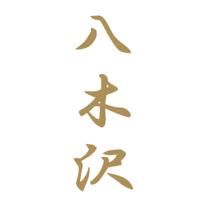 八木沢 縦書き (A) 9