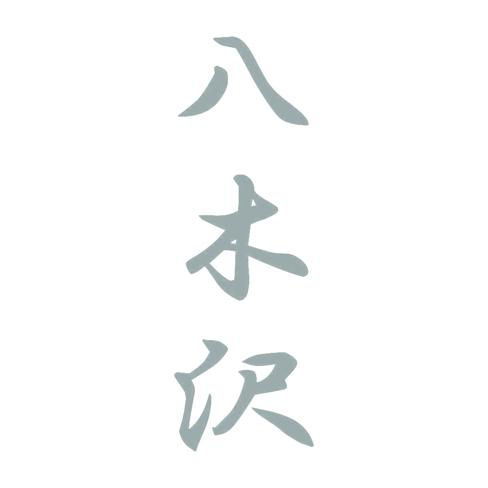 八木沢 縦書き (A) 10