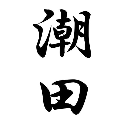 潮田 縦書き (A)
