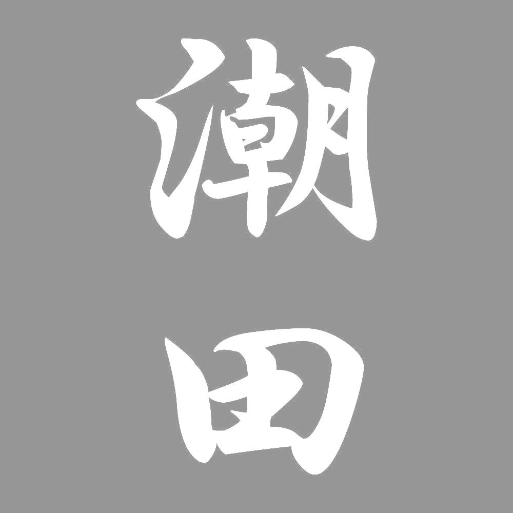 潮田 縦書き (A) 7