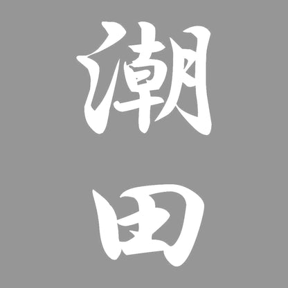 潮田 縦書き (A) 7