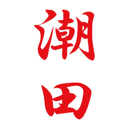 潮田 縦書き (A) 8