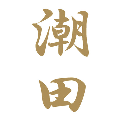潮田 縦書き (A) 9