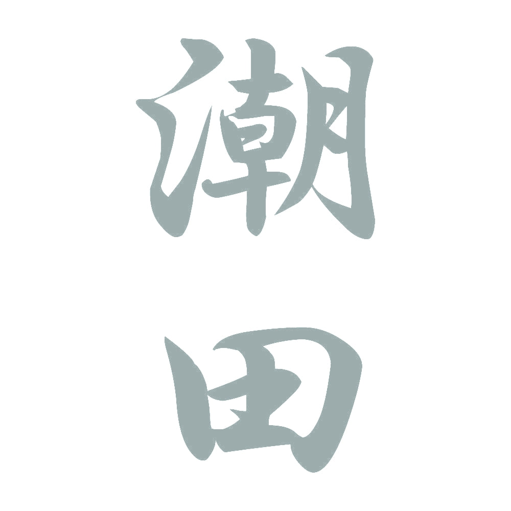 潮田 縦書き (A) 10
