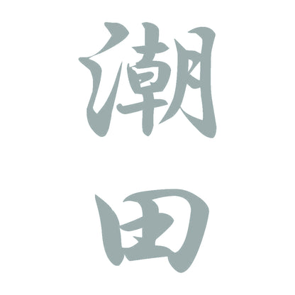 潮田 縦書き (A) 10