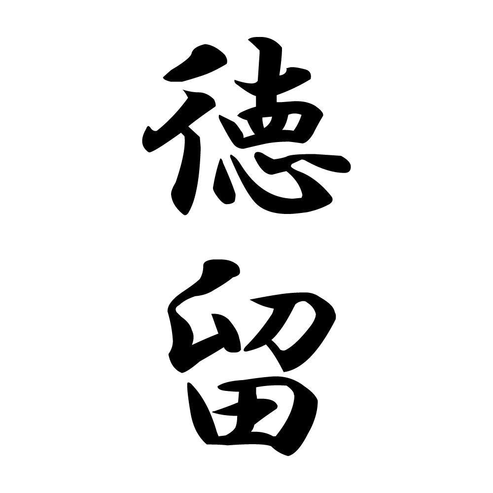 徳留 縦書き (A)