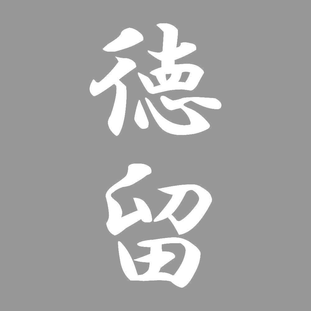 徳留 縦書き (A) 7