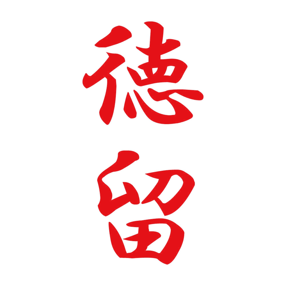 徳留 縦書き (A) 8