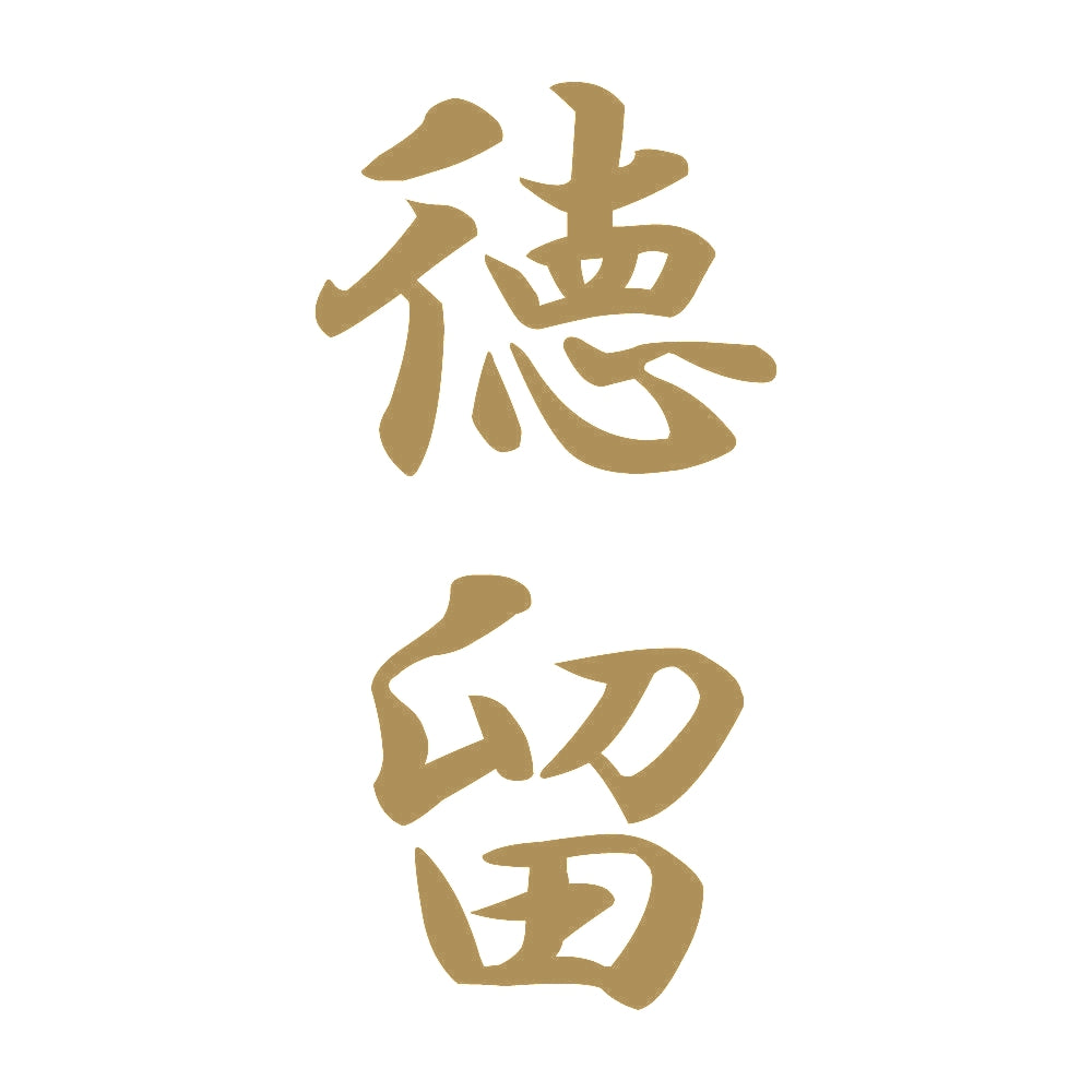 徳留 縦書き (A) 9