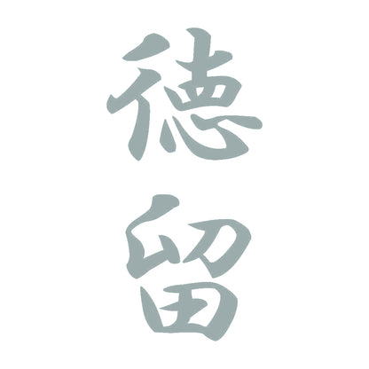 徳留 縦書き (A) 10