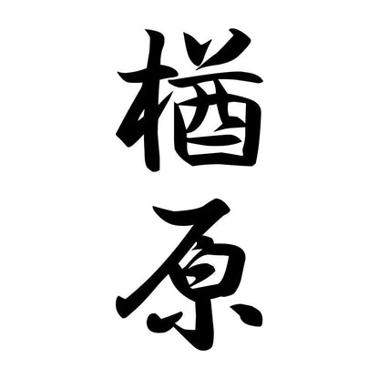楢原 縦書き (A)