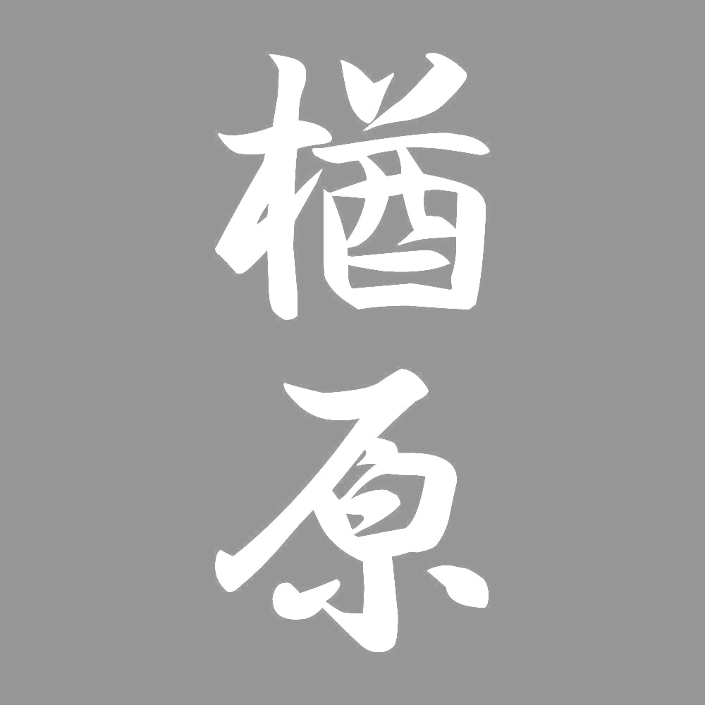楢原 縦書き (A) 7