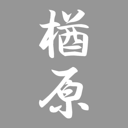 楢原 縦書き (A) 7