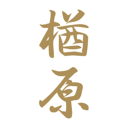 楢原 縦書き (A) 9