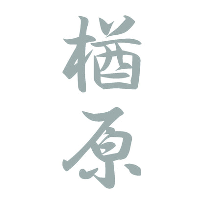 楢原 縦書き (A) 10
