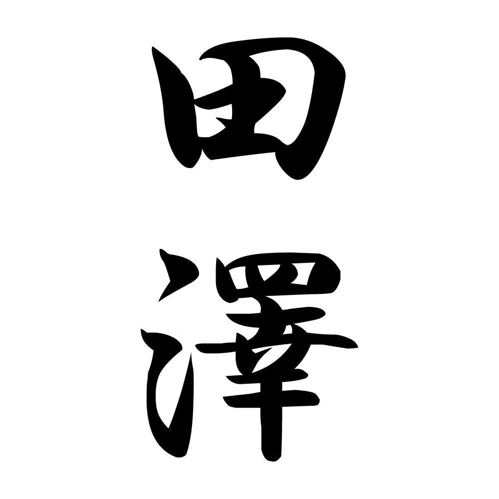 田澤 縦書き (A)
