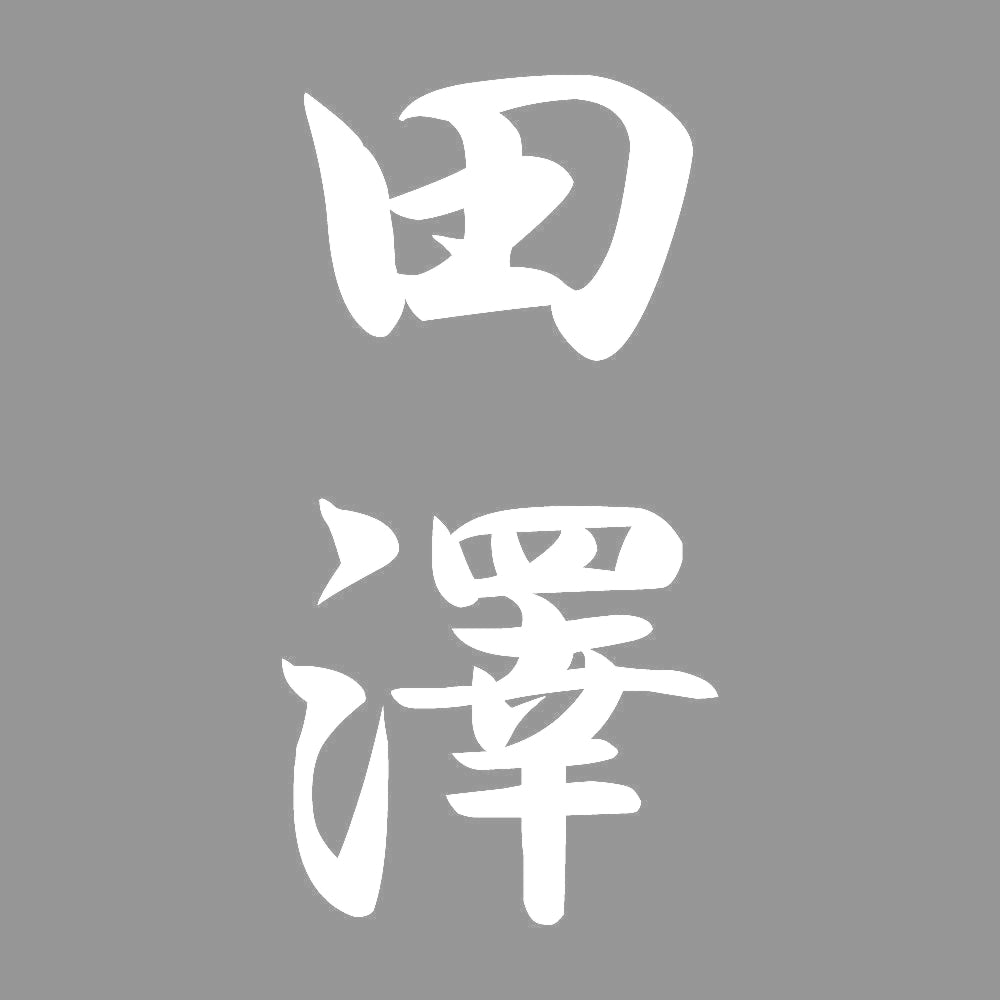 田澤 縦書き (A) 7