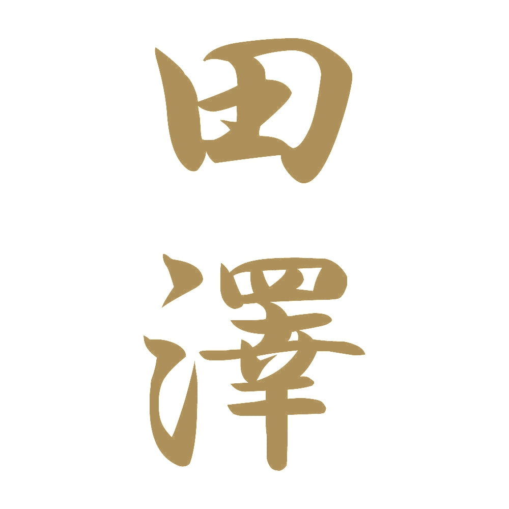 田澤 縦書き (A) 9