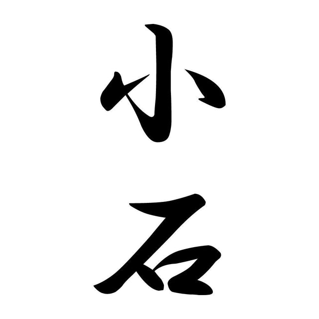 小石 縦書き (A)