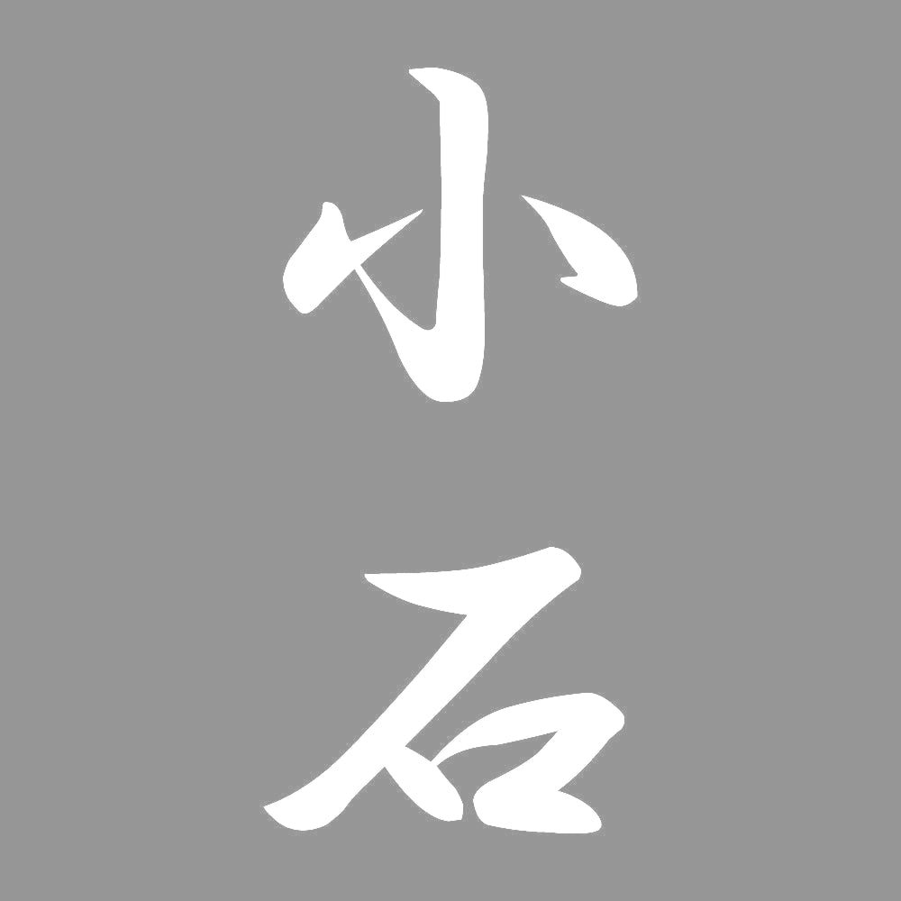 小石 縦書き (A) 7