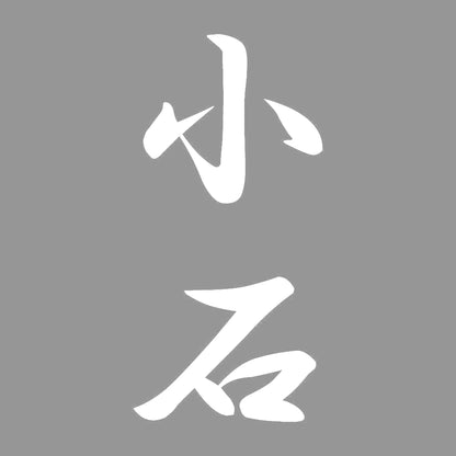 小石 縦書き (A) 7