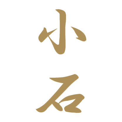 小石 縦書き (A) 9