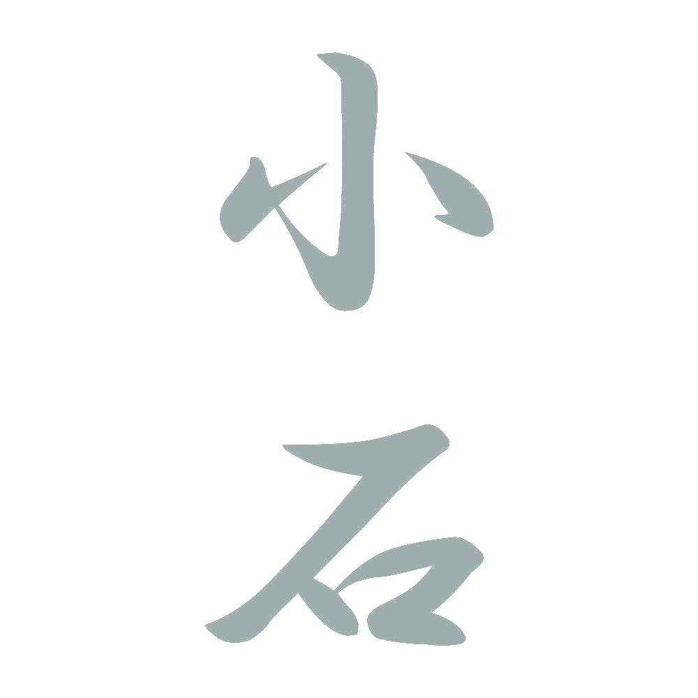小石 縦書き (A) 10