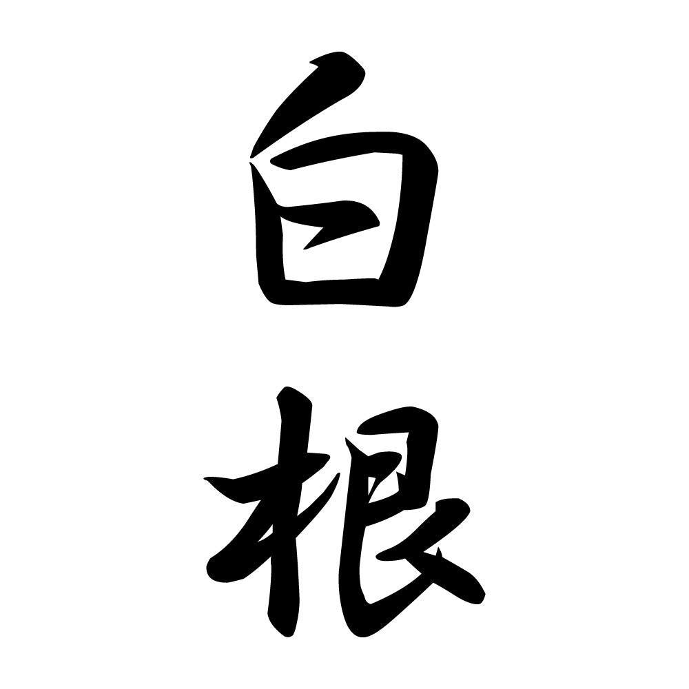 白根 縦書き (A)