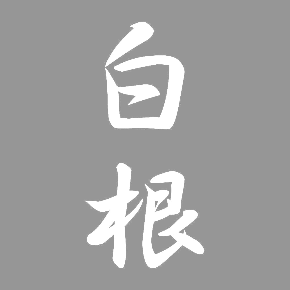 白根 縦書き (A) 7