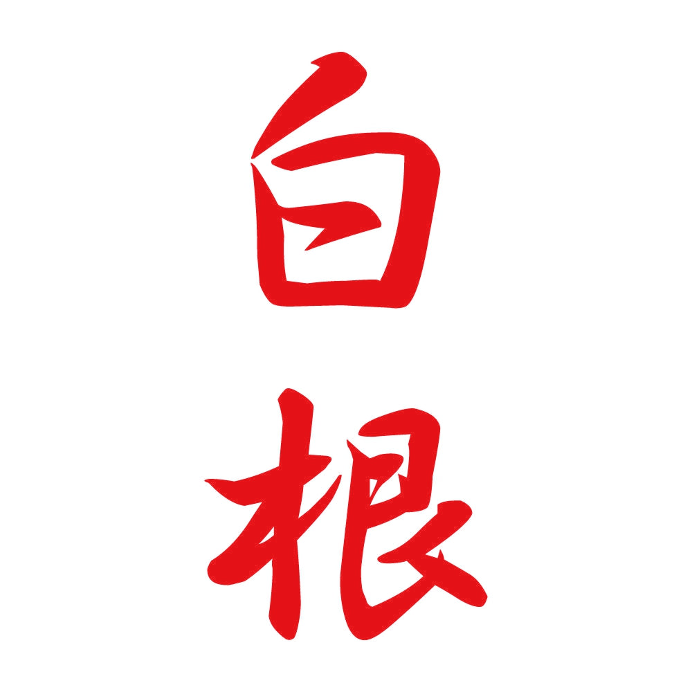 白根 縦書き (A) 8