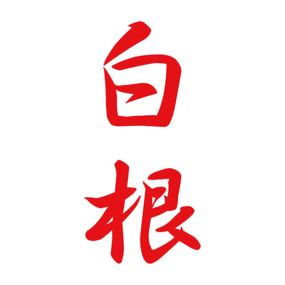白根 縦書き (A) 8