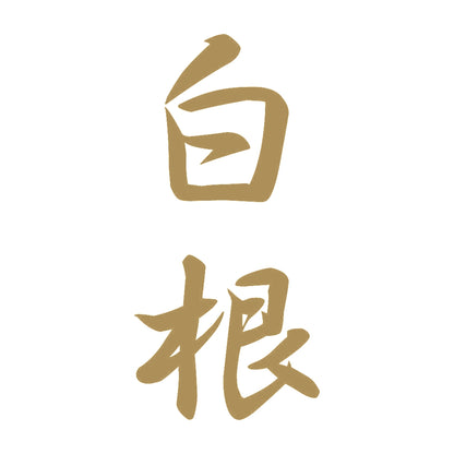 白根 縦書き (A) 9