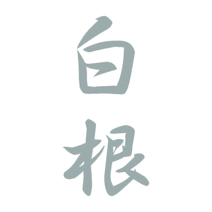 白根 縦書き (A) 10