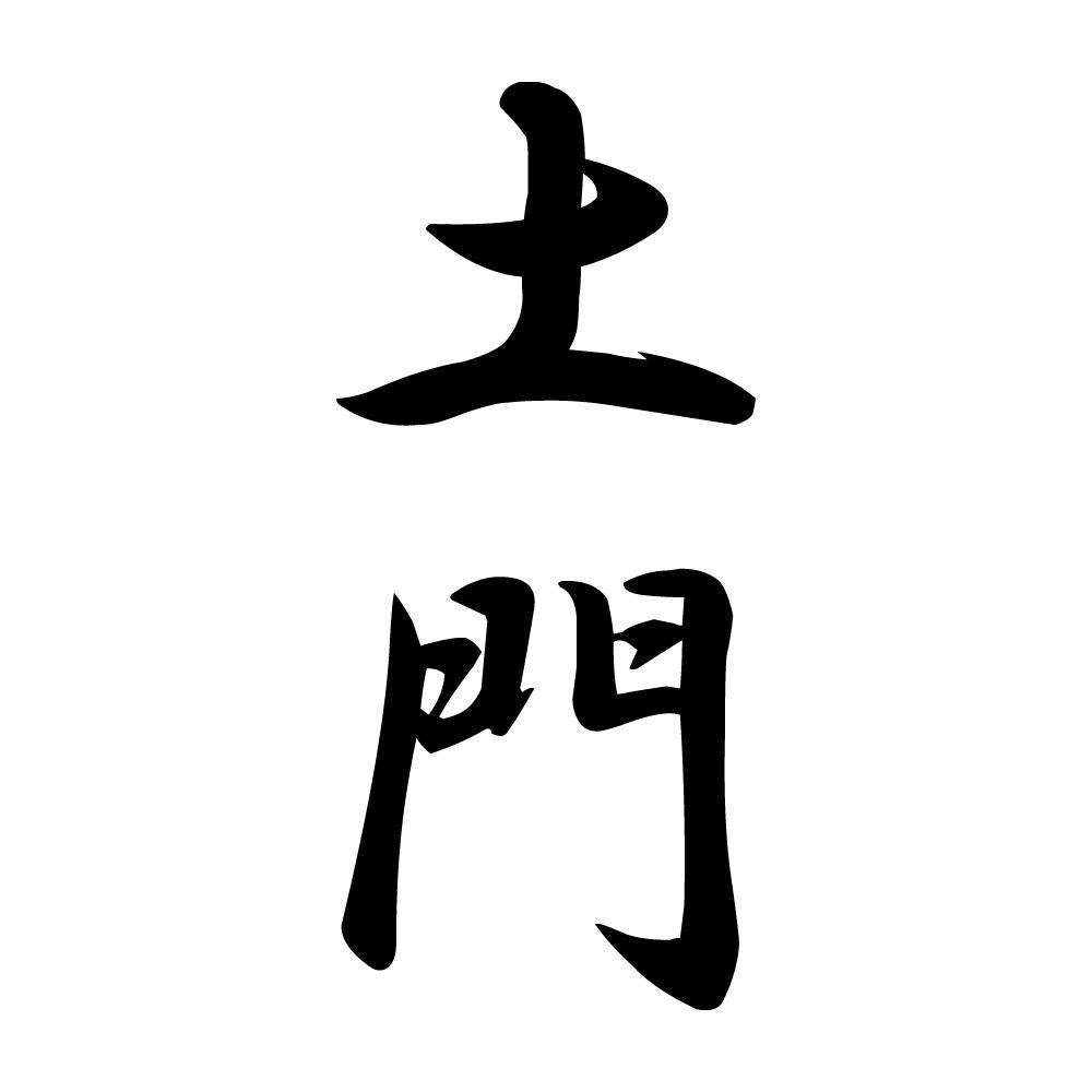 土門 縦書き (A)