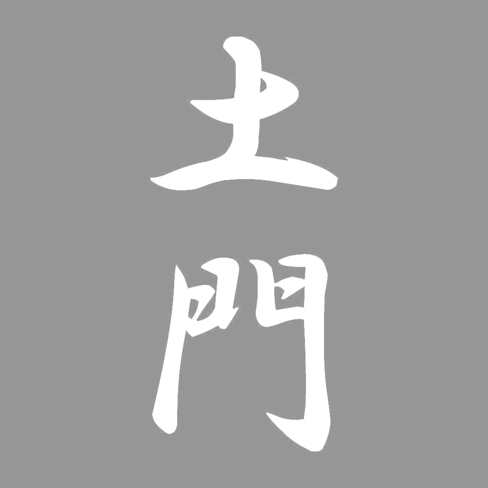 土門 縦書き (A) 7
