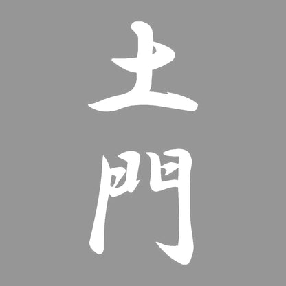 土門 縦書き (A) 7
