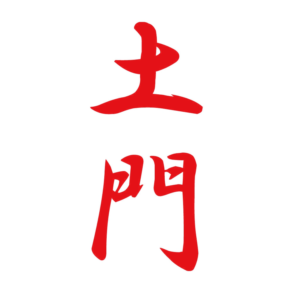 土門 縦書き (A) 8