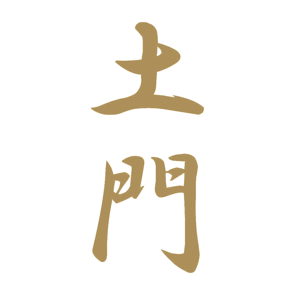 土門 縦書き (A) 9
