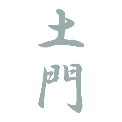 土門 縦書き (A) 10