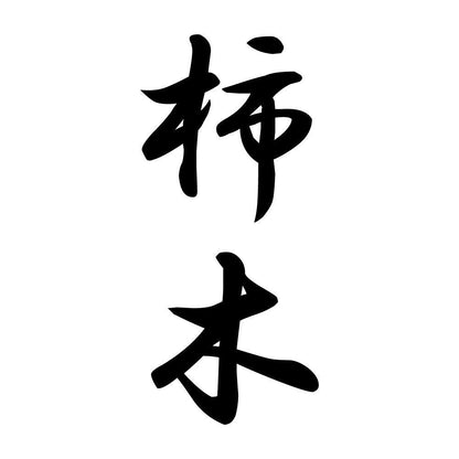柿木 縦書き (A)