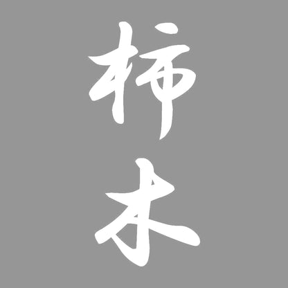 柿木 縦書き (A) 7