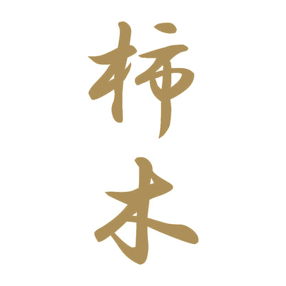 柿木 縦書き (A) 9