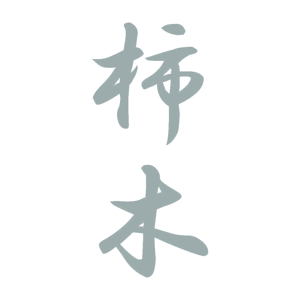 柿木 縦書き (A) 10