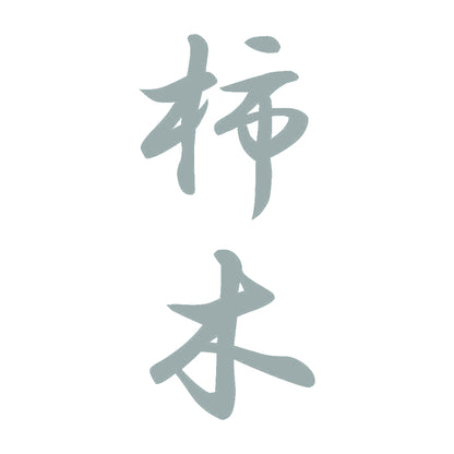 柿木 縦書き (A) 10