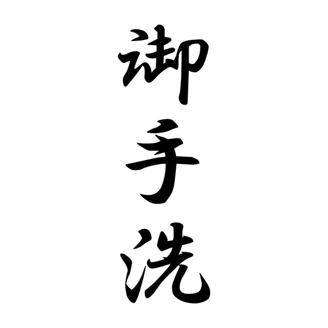 御手洗 縦書き (A)