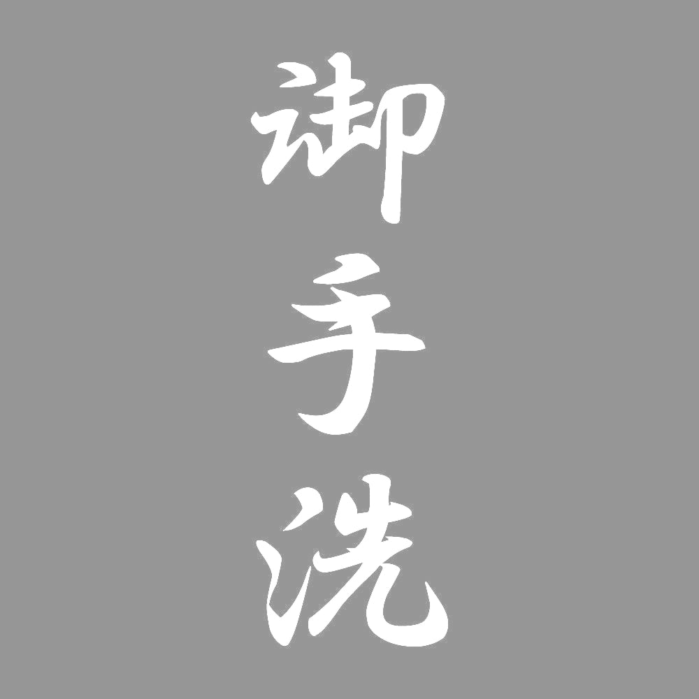 御手洗 縦書き (A) 7