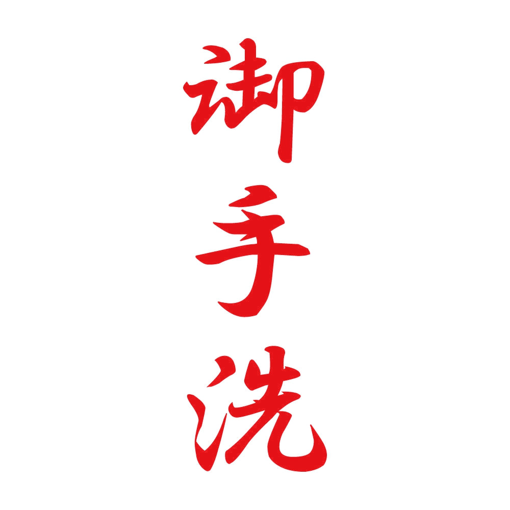 御手洗 縦書き (A) 8
