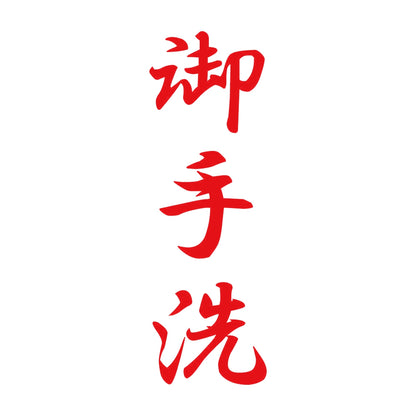 御手洗 縦書き (A) 8