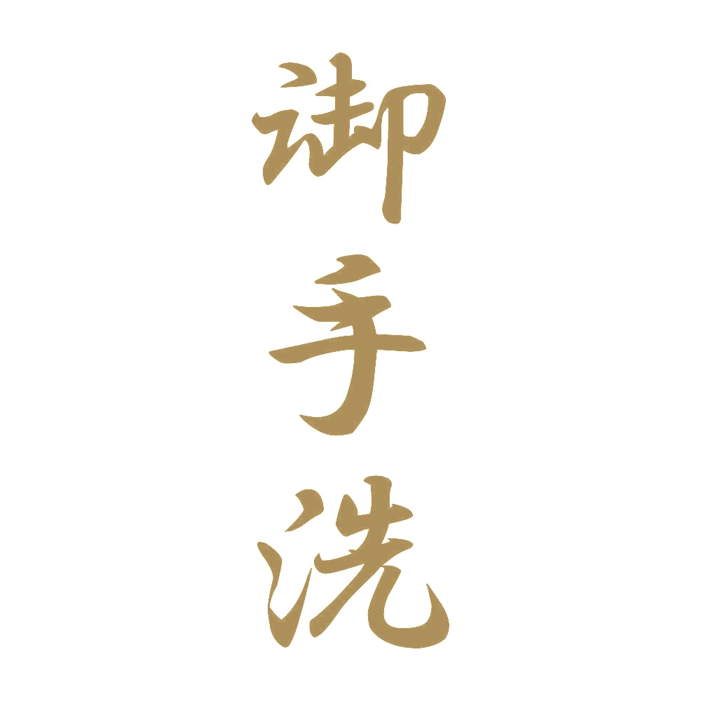 御手洗 縦書き (A) 9